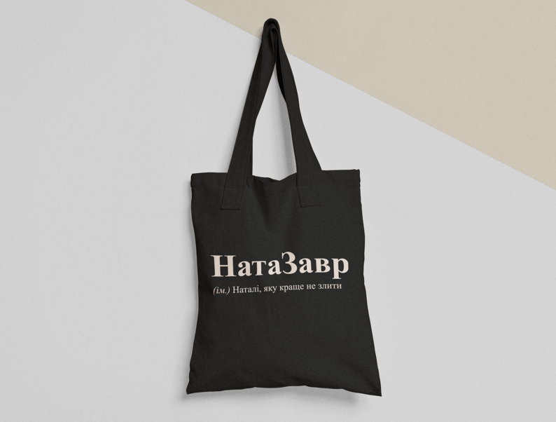 Эко-сумка шоппер с принтом "НатаЗавр" 38х40 см Черный (ИМ115-Т1)