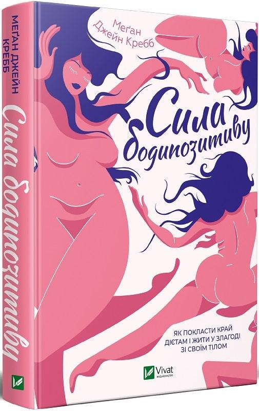 Книга "Сила бодипозитива"