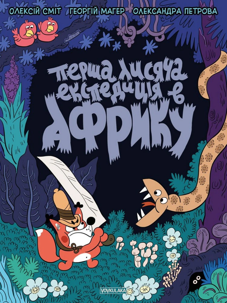 Книга Олексій Сміт "Томата. Перша лисяча експедиція в Африку" 9786177782031 Книга Олексій Сміт "Томата. Перша лисяча експедиція в Африку" 9786177782031