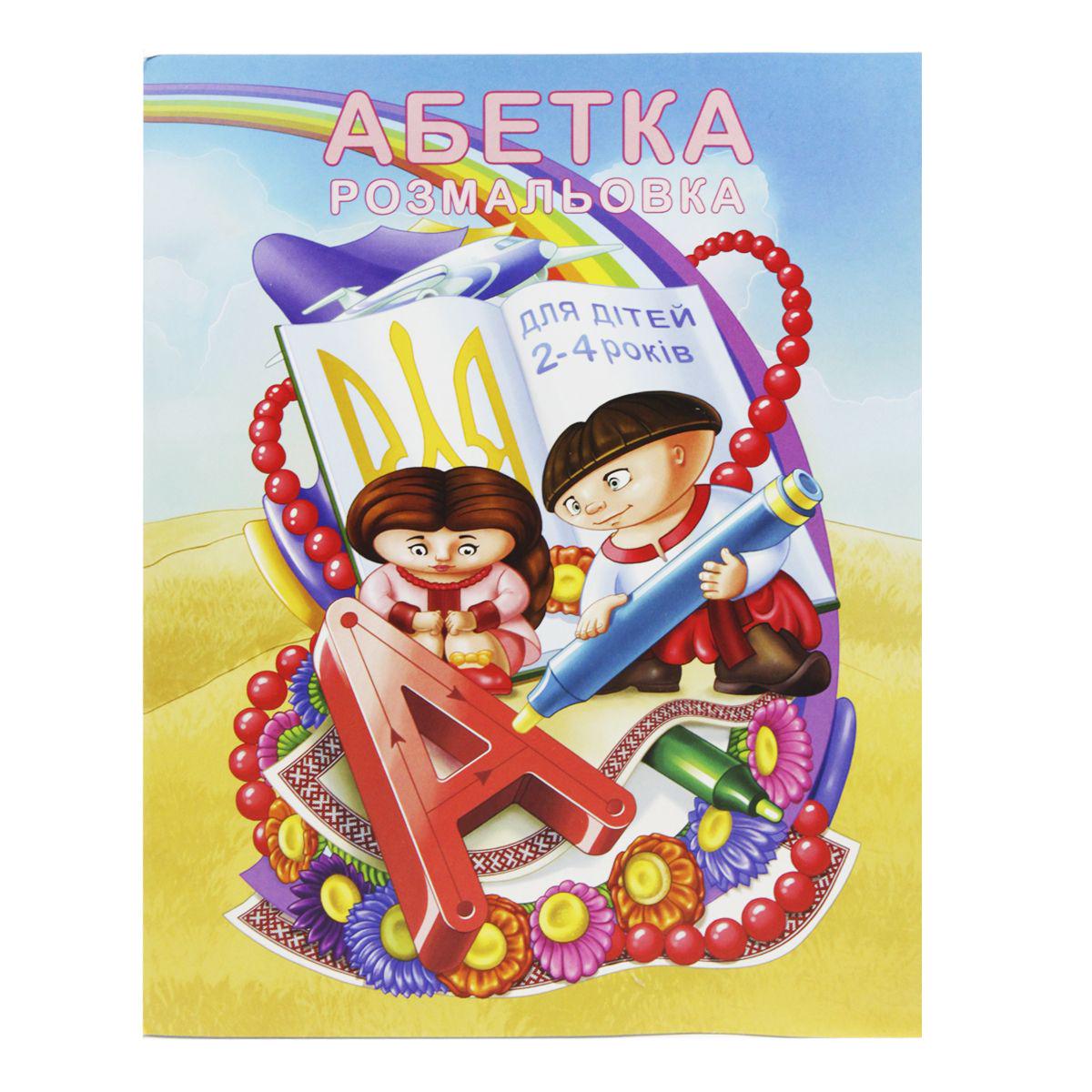 Раскраска "Абетка" (182748)