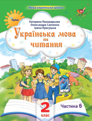 Книга "Українська мова та читання 2 клас Посібник Частина 6" Катерина Пономарьова 9789669912725 Книга "Українська мова та читання 2 клас Посібник Частина 6" Катерина Пономарьова 9789669912725