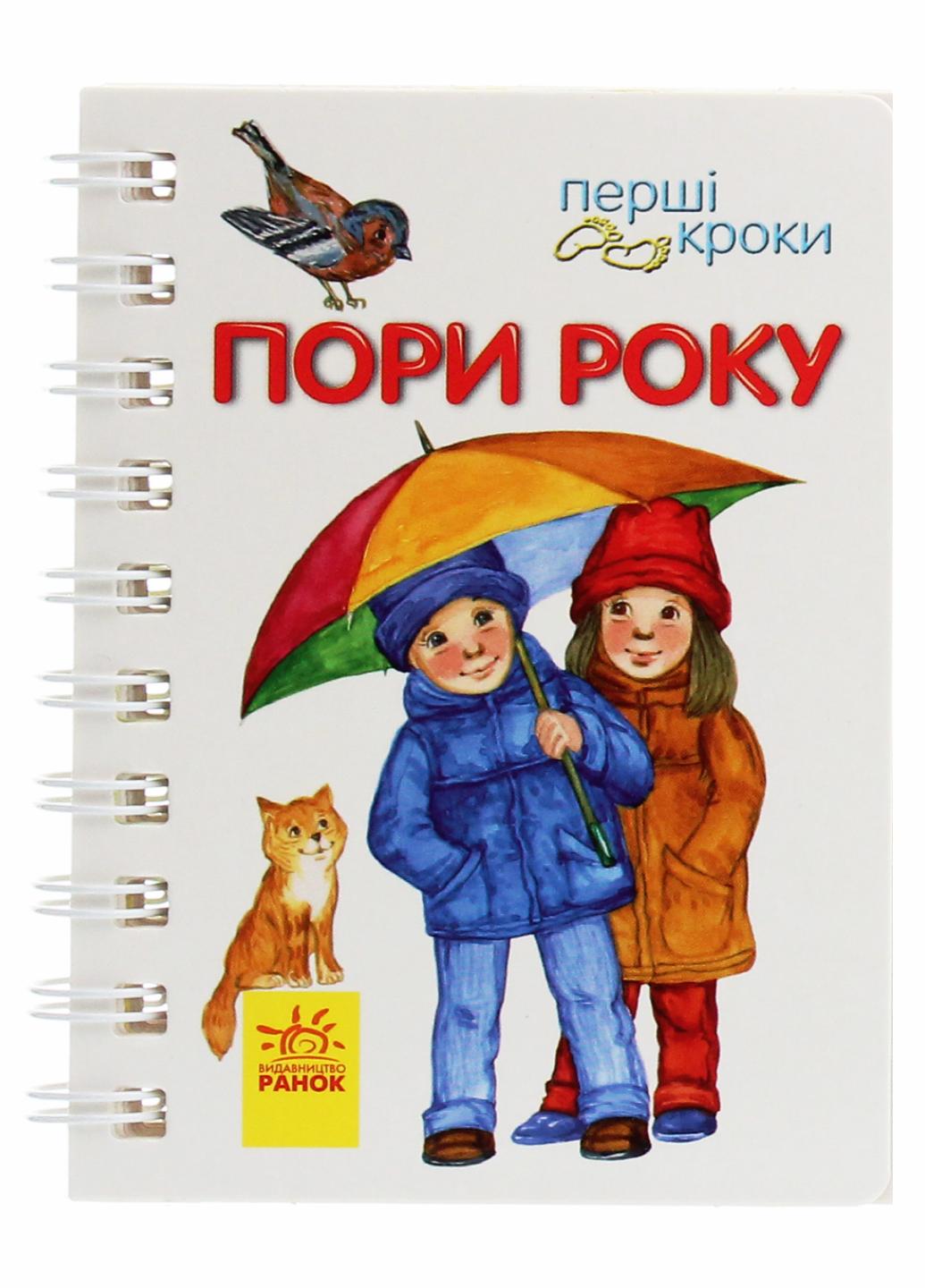 Книжка-картонка "Перші кроки Пори року" Каспарова Ю. С410014У (9786170965707)