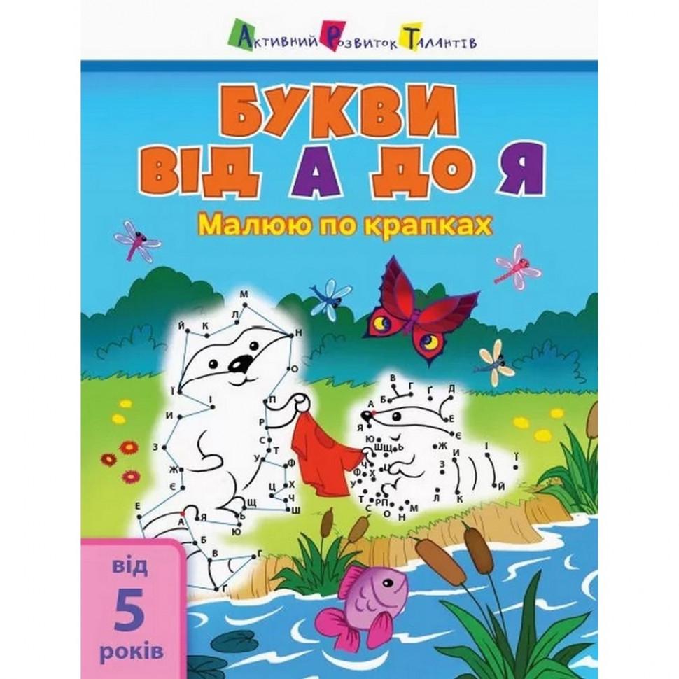 Набор для творчества детский Ranok Creative Рисую по точкам: Letters from A to 16 стр. 1 от 5 лет (RN-250-N-480)