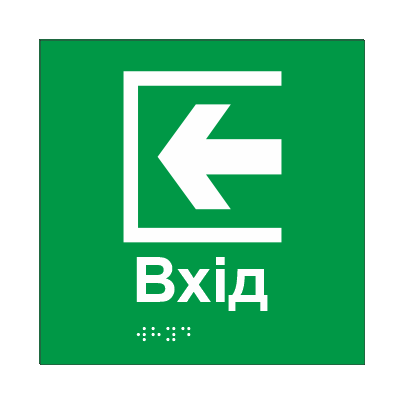 Табличка тактильная Брайля со шрифтом "ВХІД" 150х150 мм Зеленый (32711831)