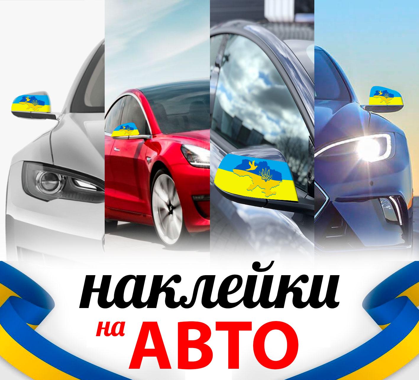 Наклейка на зеркала автомобиля Apriori Флаг Украины поливинилхлор 2 шт. 160x80x0,15 мм - фото 5