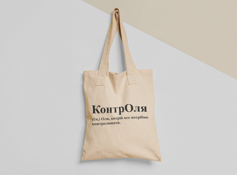 Эко-сумка шоппер с принтом "КонтрОля" 38х40 см Бежевый (ИМ220-Т)