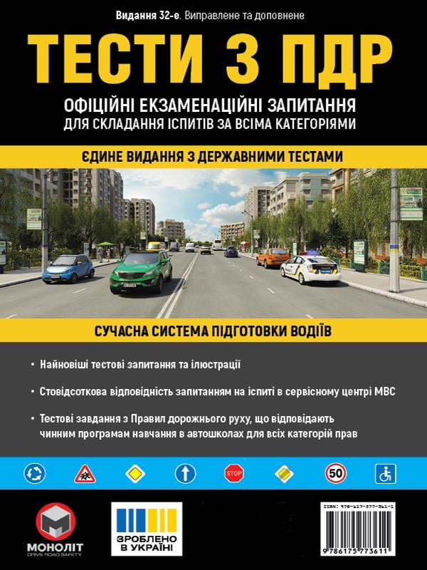 Книга "Тести з Правил дорожнього руху України"/32-е видання перероблене і доповнене (5942)