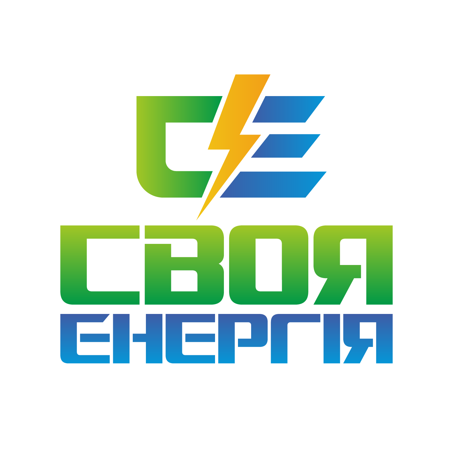 Своя Енергія Своя Енергія