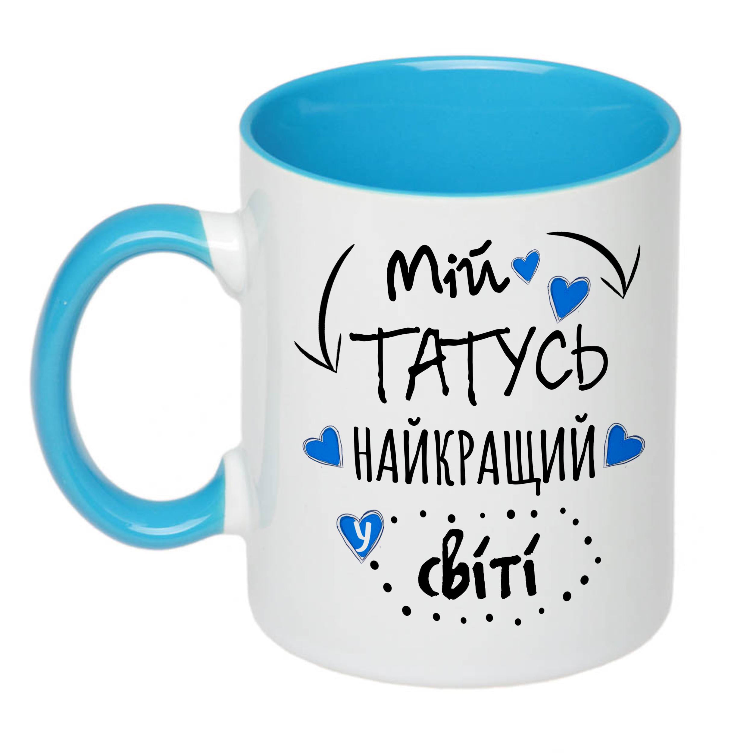 Чашка з принтом "Мій татусь найкращий у світі!" 330 мл Блакитний (16288) - фото 2