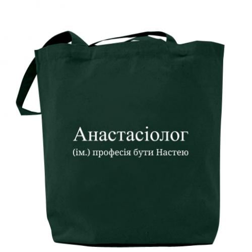 Шоппер "Анастасіолог - професія бути Настею" Темно-зеленый (16638949-16-198404)