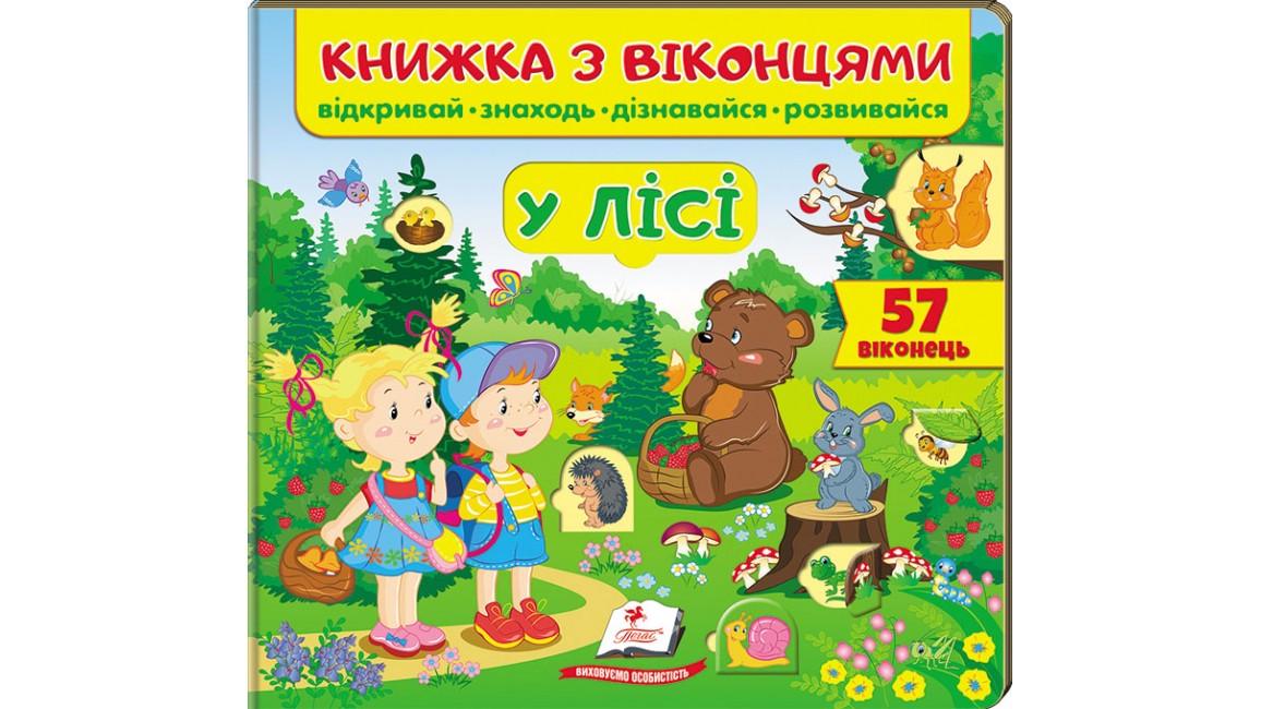 Книжка з віконцями "У лісі" 57 віконець