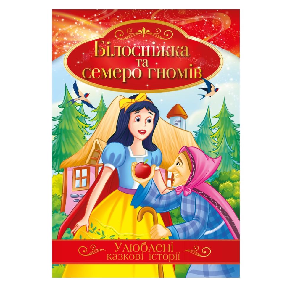 Книга иллюстрирована Апельсин Любимые сказочные истории "Білосніжка" и семь гномов Красный (BK-203-D-677)