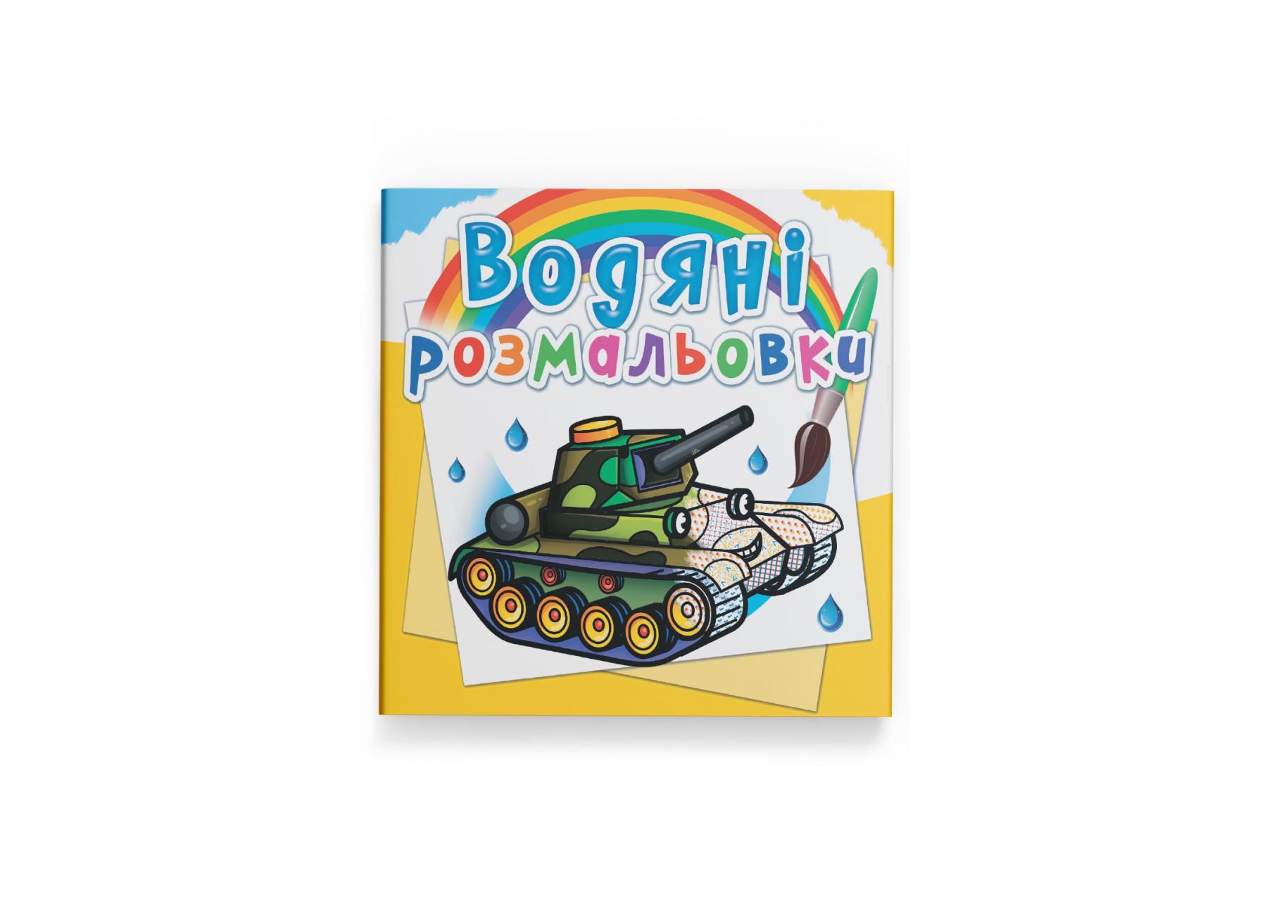 Водные раскраски Crystal Book Военная техника F00025020 (9789669875792)