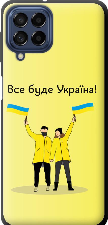 Чехол на Samsung Galaxy M53 M536B Все будет Украина (5235b-2608-42517)