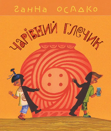 Книга Анна Осадко "Волшебный кувшин" 9789661080200