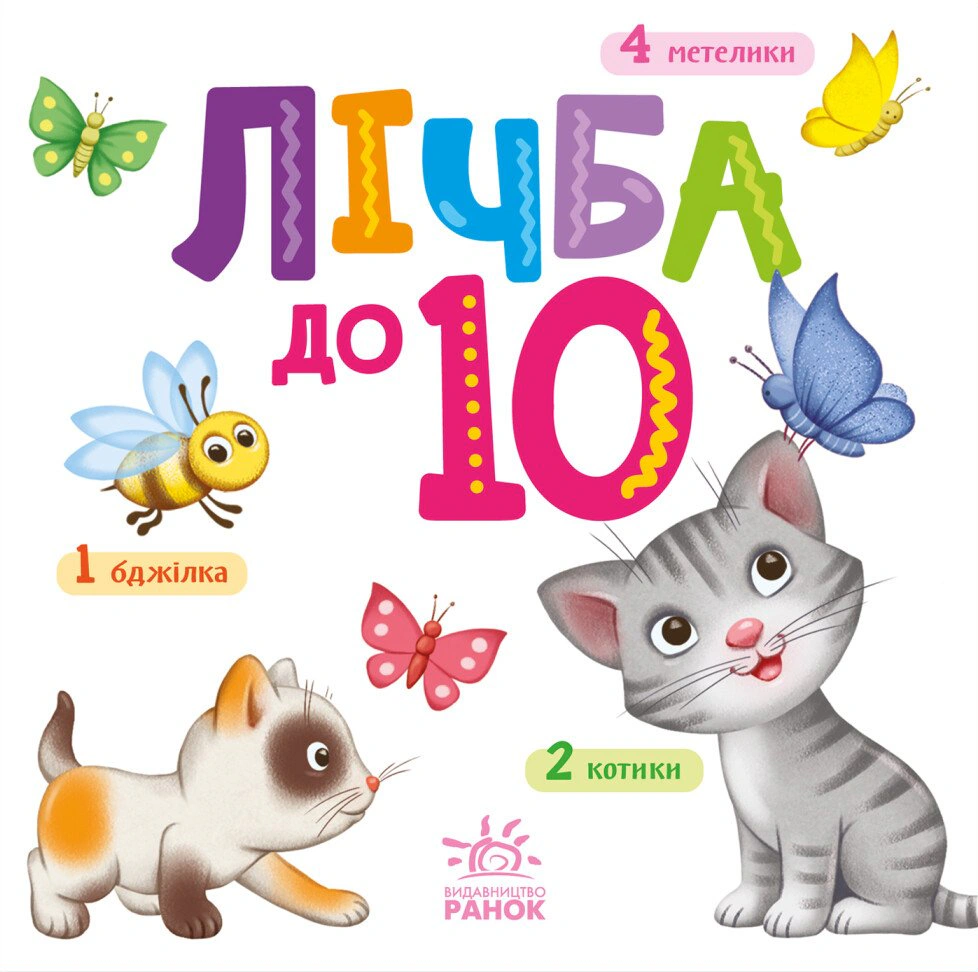 Книга "Умный малыш. Цифра до 10" 9789667512774