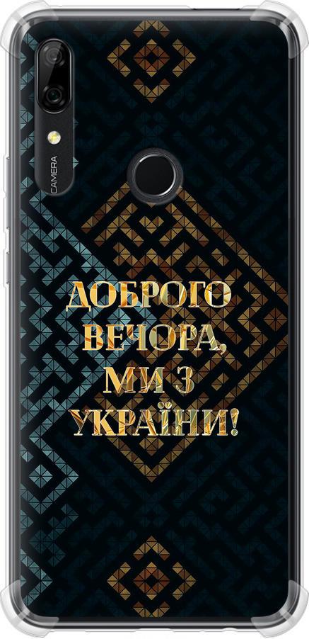 Чехол на Huawei Y9 Prime 2019 Мы из Украины v3 (5250sp-1736-42517)