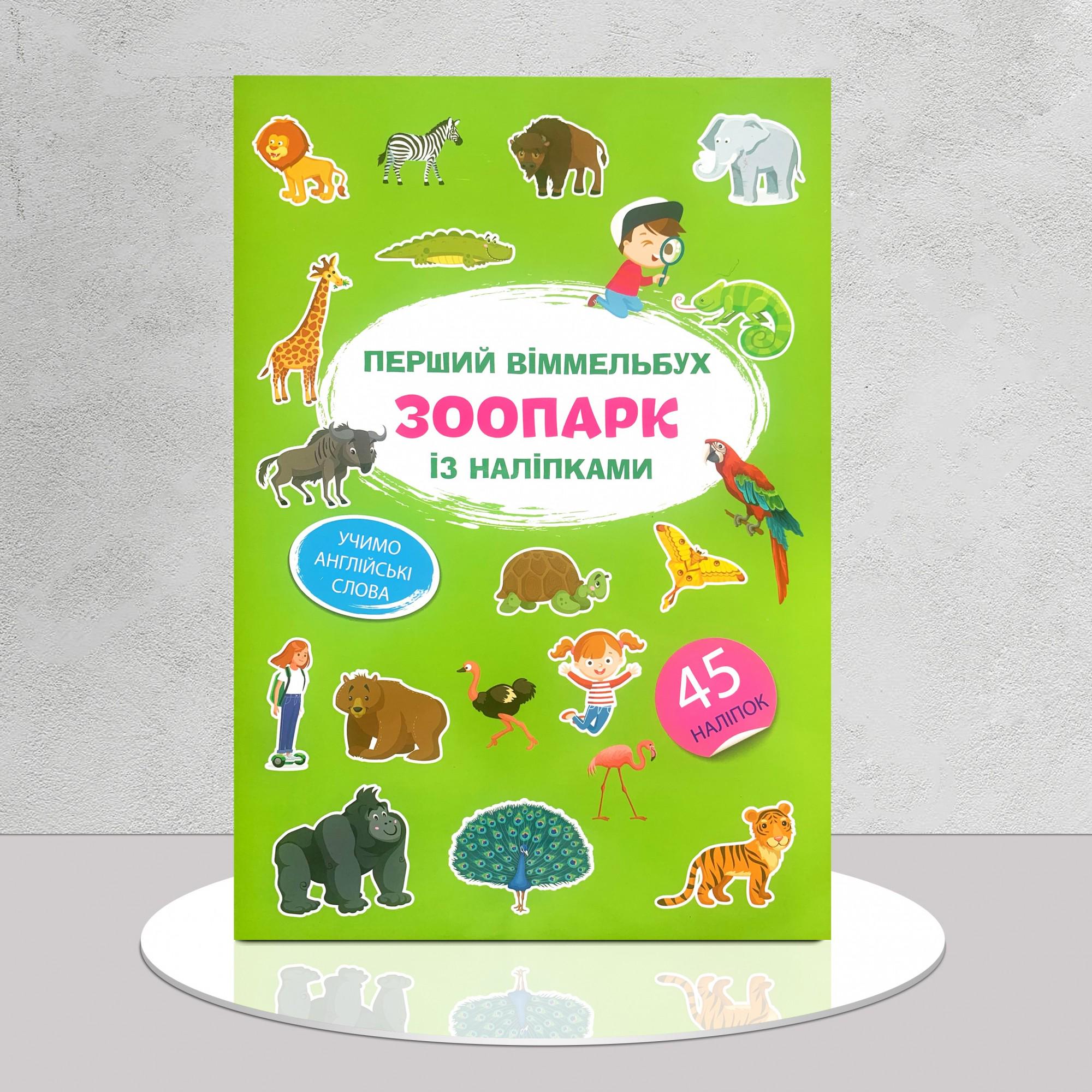 Книга "Перший віммельбух із наліпками. У зоопарку" (1311787)