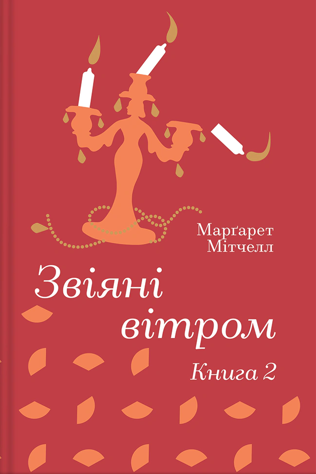 Книга Маргарет Мітчелл "Звіяні вітром. Книга 2" 9786178286682