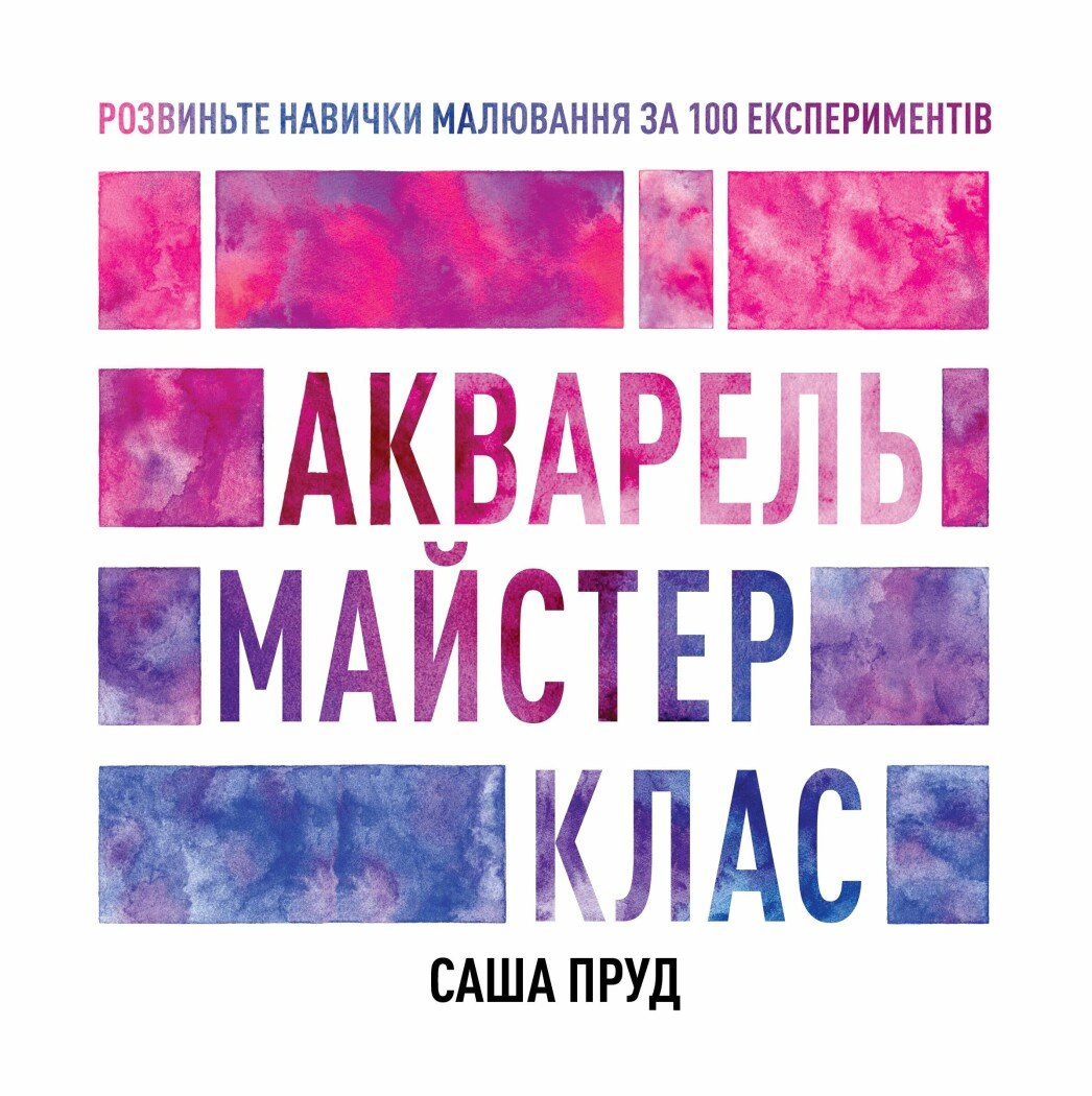 Книга Саша Пруд "Акварель. Майстер-клас" 9786178023553 Книга Саша Пруд "Акварель. Майстер-клас" 9786178023553