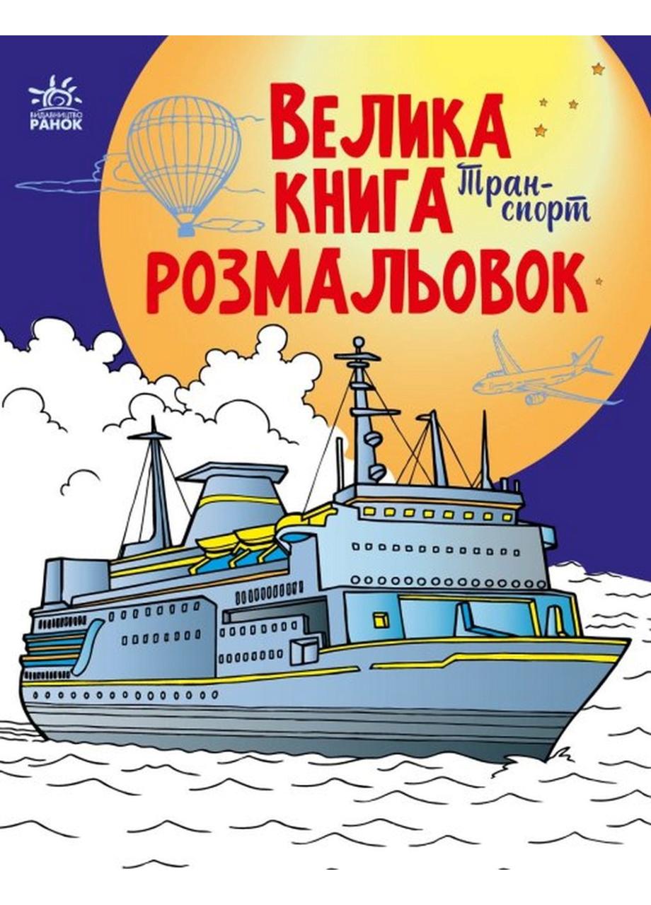 Книга "Велика книга розмальовок Транспорт" С1736001У (9789667511227)