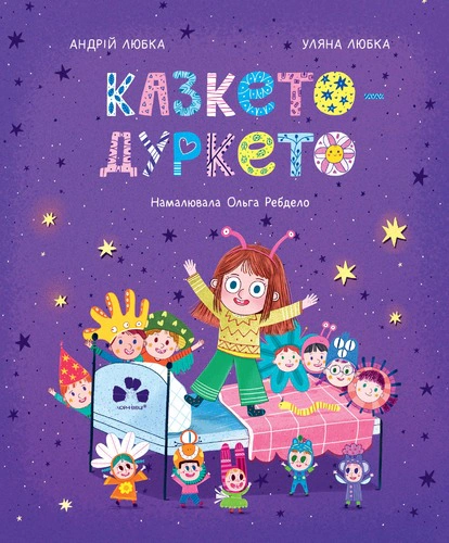 Книга Андрей Любка "Казкето-дуркето" 9786176146834