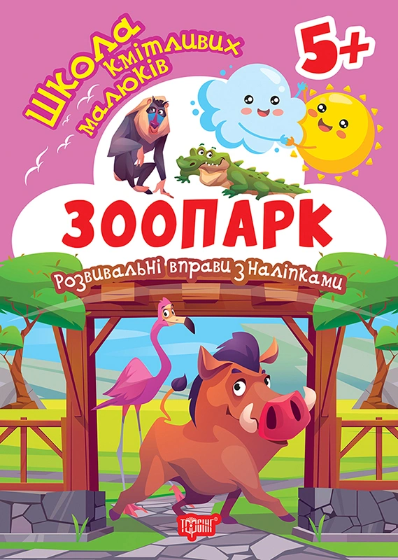 Книга Оксана Алліна "Школа кмітливих малюків. Зоопарк. 5+" 9786175242865