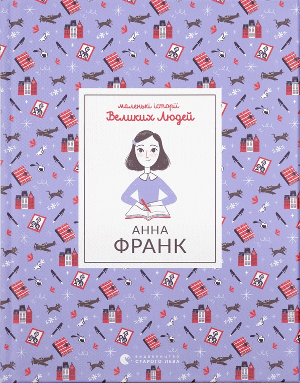 Книга Ізабель Томас "Анна Франк" 9789664481547