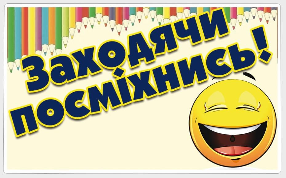 Стенд "Заходячи посміхнись" з ПВХ 155х95 мм (ZD0002)