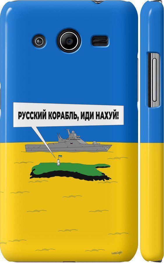 Чехол на Samsung Galaxy Core 2 G355 Русский военный корабль иди на v5 (5237m-75-42517) Чехол на Samsung Galaxy Core 2 G355 Русский военный корабль иди на v5 (5237m-75-42517)