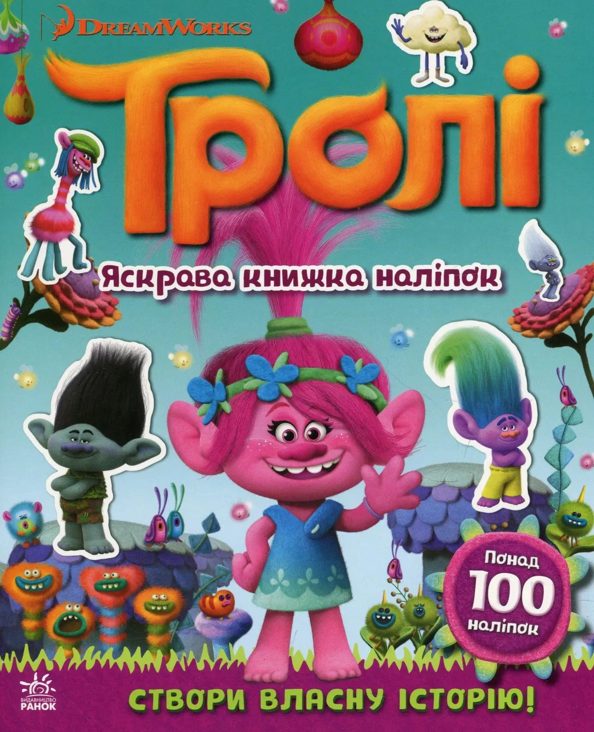 Книга "Тролли. Яркая книга наклеек" 9789667493875