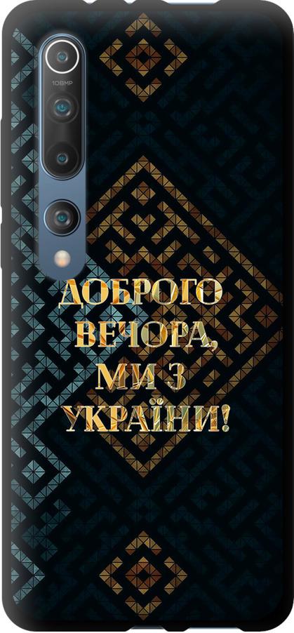 Чехол на Xiaomi Mi 10 Мы из Украины v3 (5250b-1860-42517)
