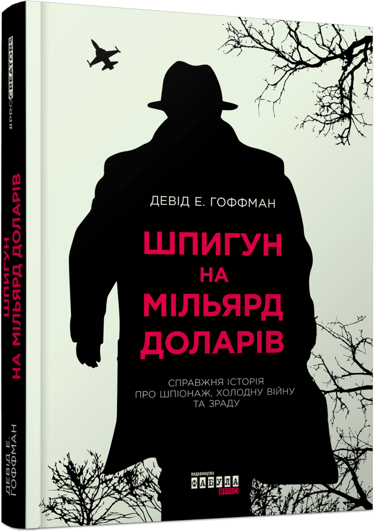 Книга Девід Е. Гоффман "Шпигун на мільярд доларів"