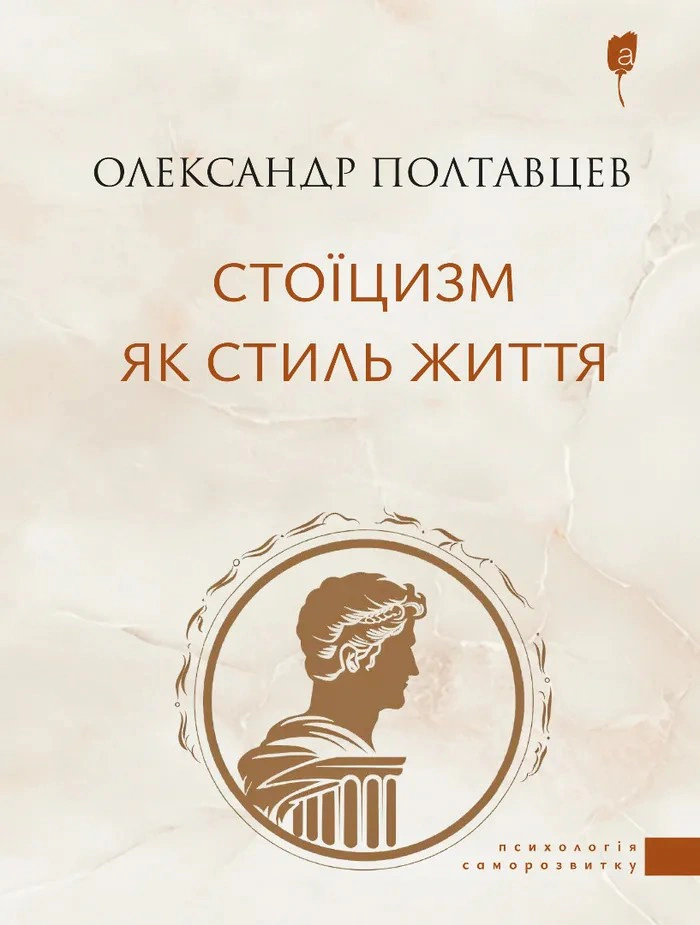 Книга Олександр Полтавцев "Стоїцизм як стиль життя" 9786176299516