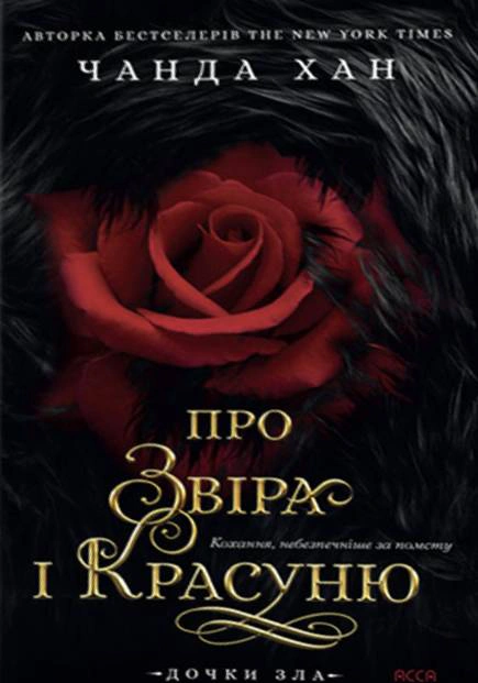 Книга Чанда Хан "Дочки зла. О звере и красотке. Книга 1" 9786178510220