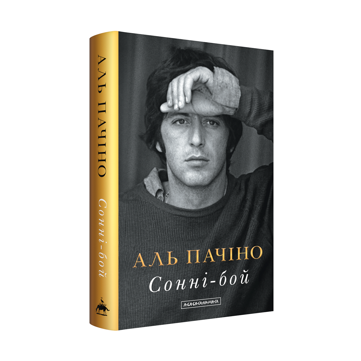Книга Аль Пачино "Сонни-Бой" (2824838547)