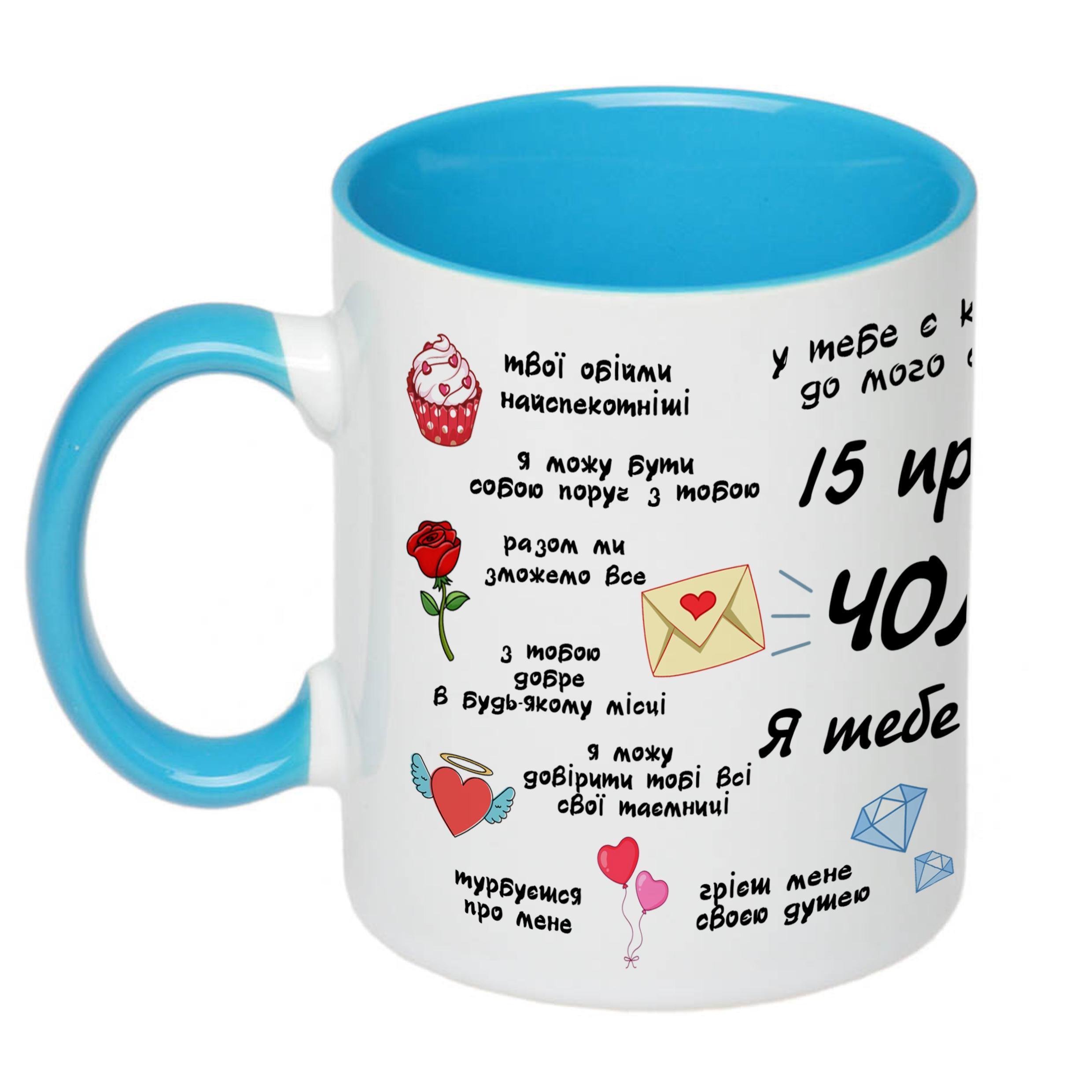 Чашка с принтом "15 причин чому я тебе кохаю" 330 мл Голубой (18278) Чашка с принтом "15 причин чому я тебе кохаю" 330 мл Голубой (18278)
