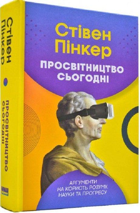 Книга "Просвітництво сьогодні. Аргументи на користь розуму, науки та прогресу" (К26781)