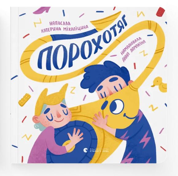 Книга "Порохотяг" (9786176798101) Книга "Порохотяг" (9786176798101)