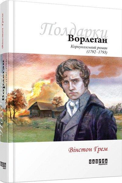 Книга Вінстон Грем "Ворлеган" том 4 (2257402675)