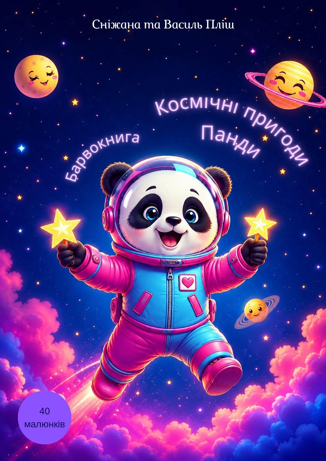 Барвокнига Космічні пригоди Панди (40009)