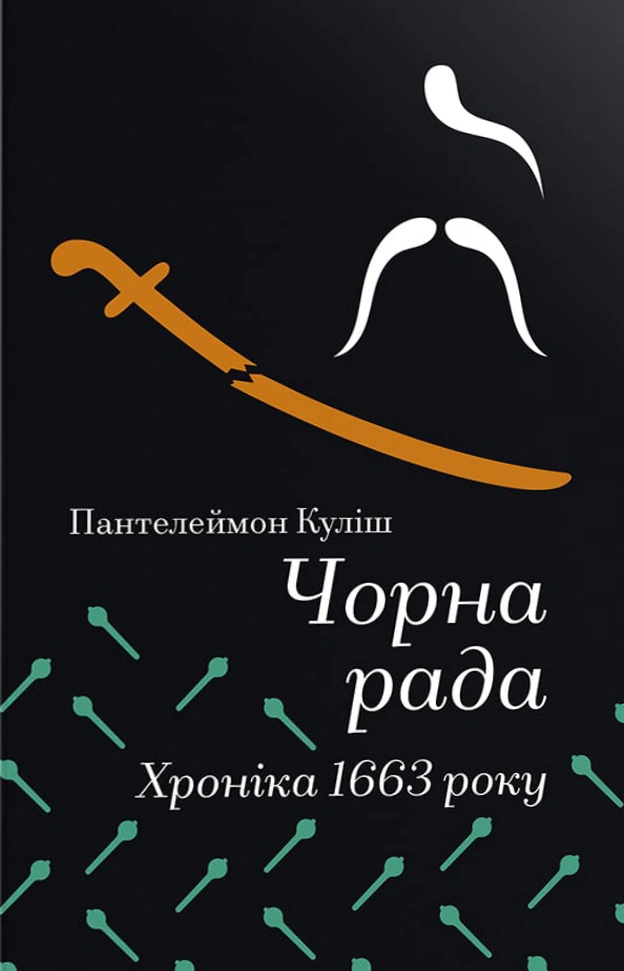 Книга Пантелеймон Куліш "Чорна рада. Хроніка 1663 року" 9786178439538