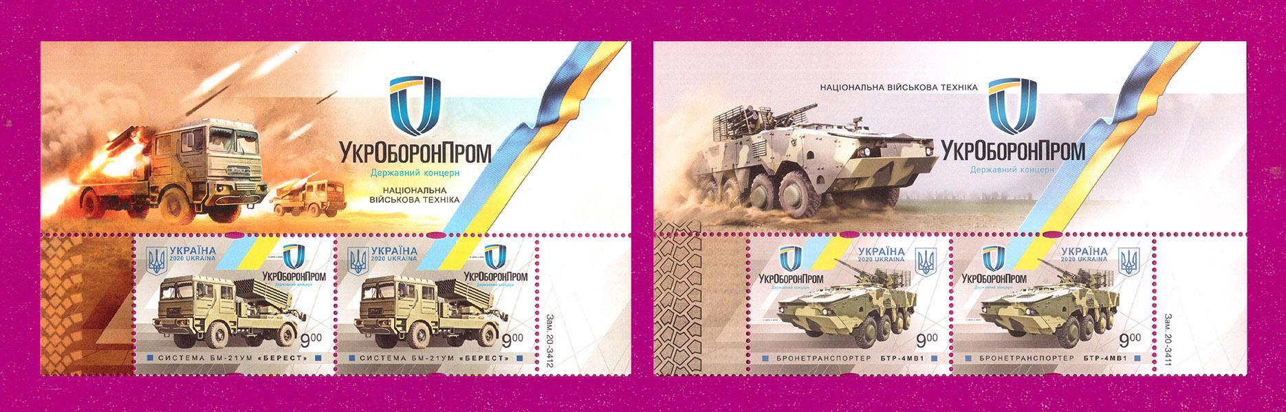Поштові марки України 2020 року верх аркуша Національна військова техніка (202050017)