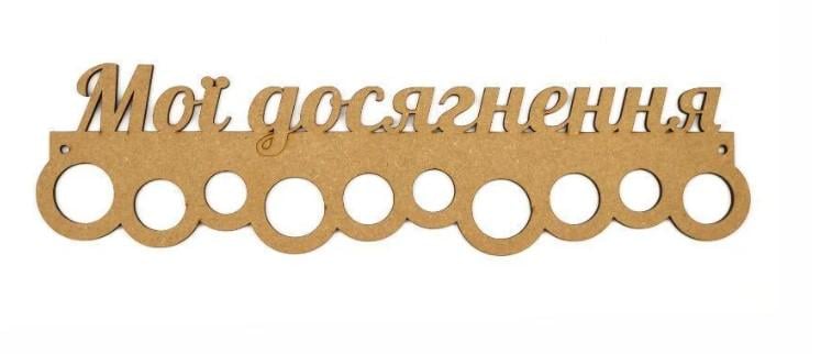 Заготовка для декупажа ROSA TALENT Вешалка для медалей "Мої досягнення" 2 41,7х11,3 см