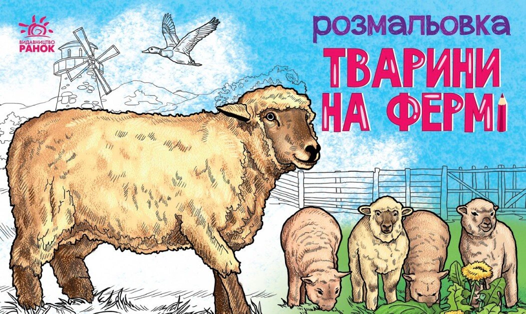 Книга "Раскраска с животными. Животные на ферме" 9789667515096