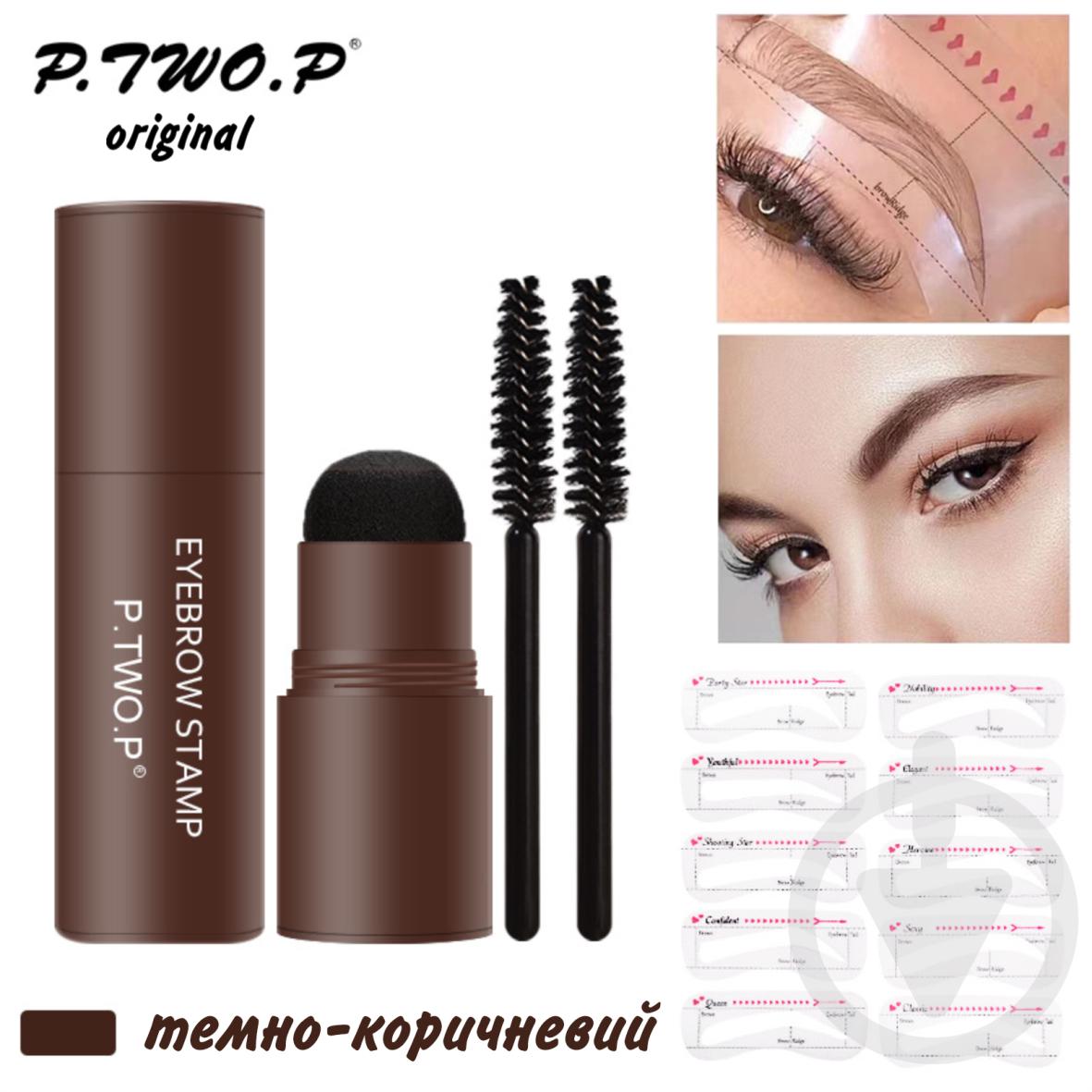 Штамп для бровей и 10 трафаретов микроблейдинг P.TWO.P Dark brown (137429) - фото 2