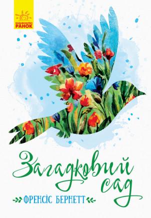 Книга "Загадковий сад. Класичні романи" Френсіс Бернетт (1150331476)