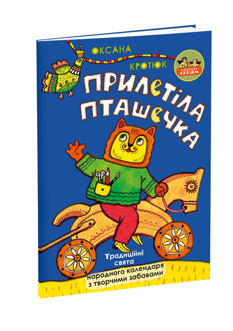 Книга "Прилетіла пташечка" Оксана Кротюк (1625627013)