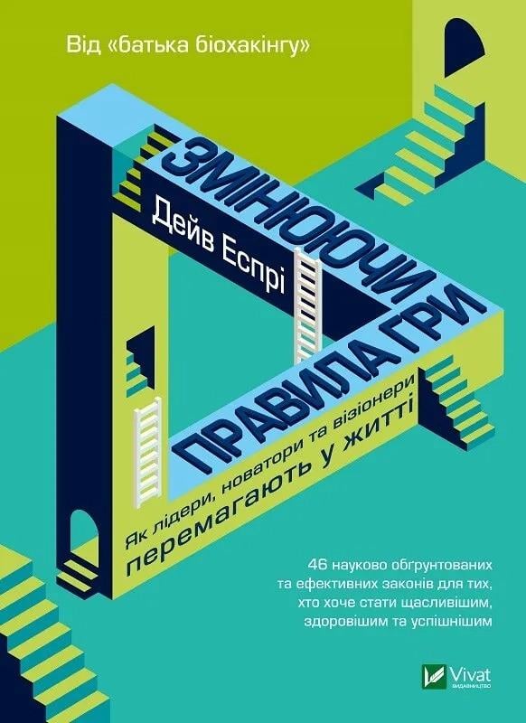 Книга "Змінюючи правила гри. Як лідери, новатори та візіонери перемагають у житті" Эспри Д. (9789669823045)
