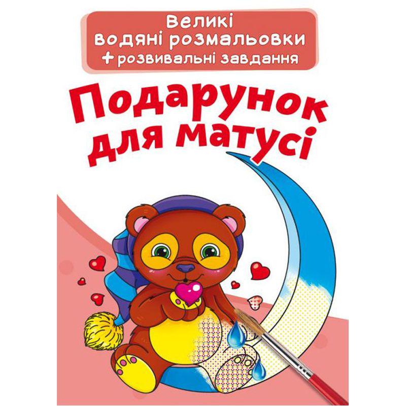 Раскраска водная "Подарунок для мами" (147435)